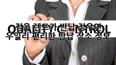 정읍 렌트카 반납: 정우면 우일리 편리한 반납 장소 정보