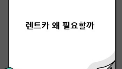 🚗 렌트카 똑똑하게 빌리는 법! 꿀팁 대방출 🍯