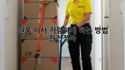 원룸 이사, 저렴하게 하는 방법 완전정복!