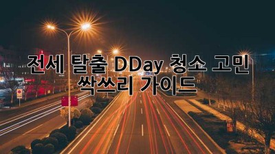 🏡✨ 전세 탈출 D-Day! 청소 고민 싹쓰리 가이드 🧹