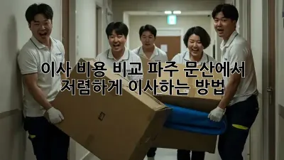 이사 비용 비교: 파주 문산에서 저렴하게 이사하는 방법