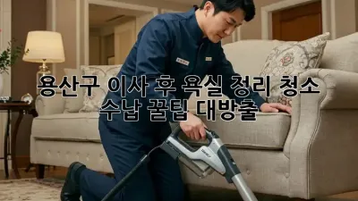 용산구 이사 후 욕실 정리✨ 청소 & 수납 꿀팁 대방출!