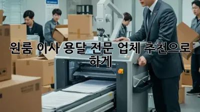 원룸 이사? 용달 전문 업체 추천으로 轻松하게!