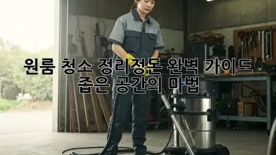 원룸 청소 정리정돈 완벽 가이드: 좁은 공간의 마법 ✨